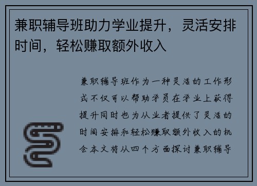兼职辅导班助力学业提升，灵活安排时间，轻松赚取额外收入