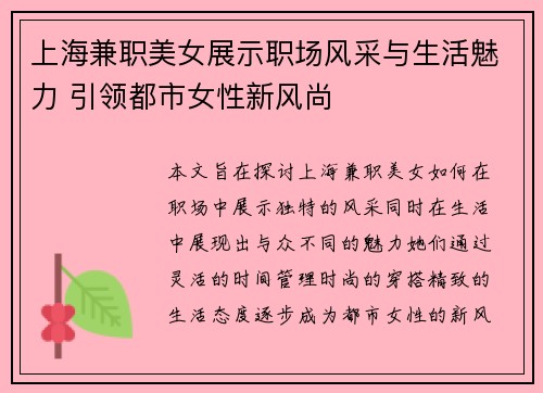 上海兼职美女展示职场风采与生活魅力 引领都市女性新风尚
