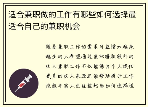 适合兼职做的工作有哪些如何选择最适合自己的兼职机会