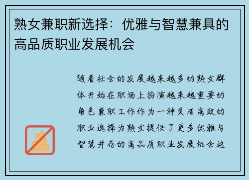 熟女兼职新选择：优雅与智慧兼具的高品质职业发展机会