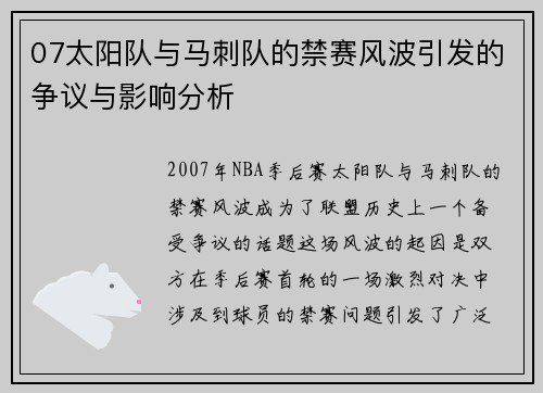 07太阳队与马刺队的禁赛风波引发的争议与影响分析