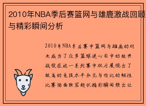 2010年NBA季后赛篮网与雄鹿激战回顾与精彩瞬间分析