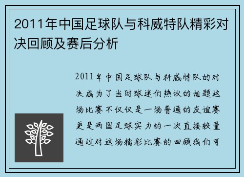 2011年中国足球队与科威特队精彩对决回顾及赛后分析