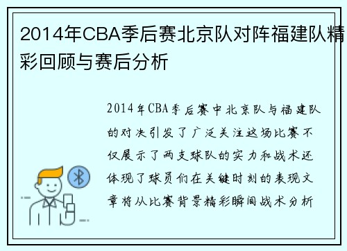 2014年CBA季后赛北京队对阵福建队精彩回顾与赛后分析