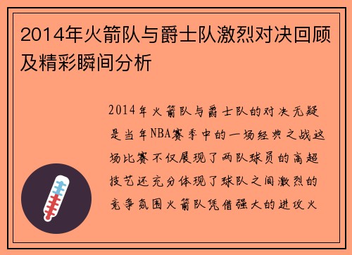 2014年火箭队与爵士队激烈对决回顾及精彩瞬间分析