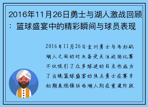 2016年11月26日勇士与湖人激战回顾：篮球盛宴中的精彩瞬间与球员表现分析