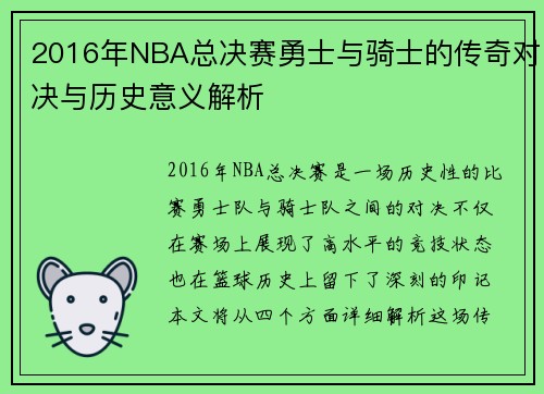 2016年NBA总决赛勇士与骑士的传奇对决与历史意义解析
