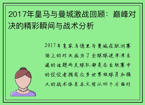 2017年皇马与曼城激战回顾：巅峰对决的精彩瞬间与战术分析
