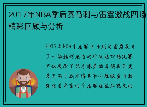 2017年NBA季后赛马刺与雷霆激战四场精彩回顾与分析