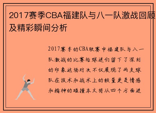 2017赛季CBA福建队与八一队激战回顾及精彩瞬间分析