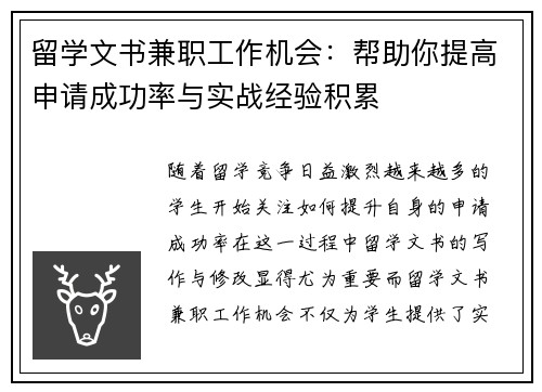 留学文书兼职工作机会：帮助你提高申请成功率与实战经验积累