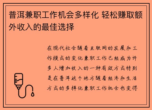 普洱兼职工作机会多样化 轻松赚取额外收入的最佳选择