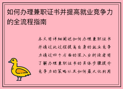 如何办理兼职证书并提高就业竞争力的全流程指南