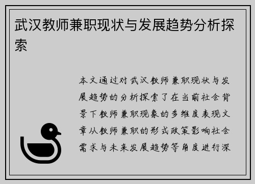 武汉教师兼职现状与发展趋势分析探索
