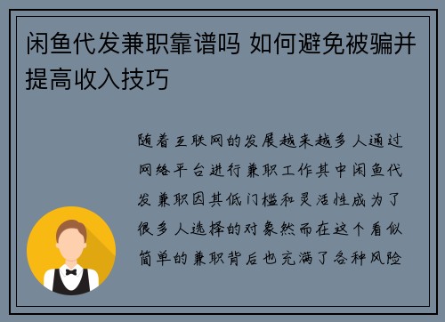闲鱼代发兼职靠谱吗 如何避免被骗并提高收入技巧