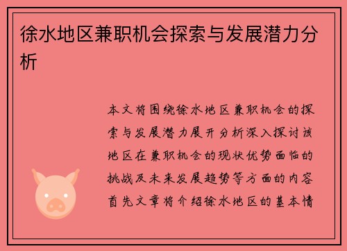 徐水地区兼职机会探索与发展潜力分析