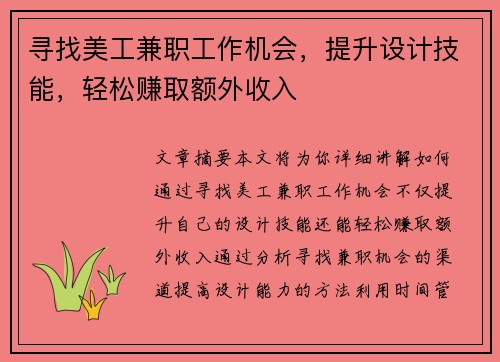 寻找美工兼职工作机会，提升设计技能，轻松赚取额外收入