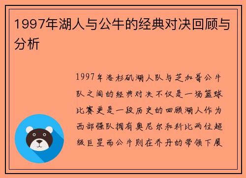 1997年湖人与公牛的经典对决回顾与分析
