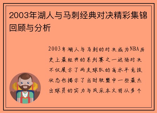 2003年湖人与马刺经典对决精彩集锦回顾与分析