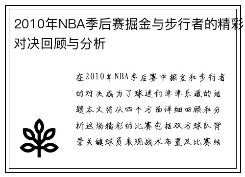 2010年NBA季后赛掘金与步行者的精彩对决回顾与分析
