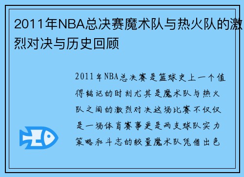 2011年NBA总决赛魔术队与热火队的激烈对决与历史回顾