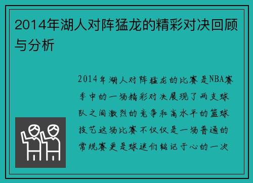 2014年湖人对阵猛龙的精彩对决回顾与分析