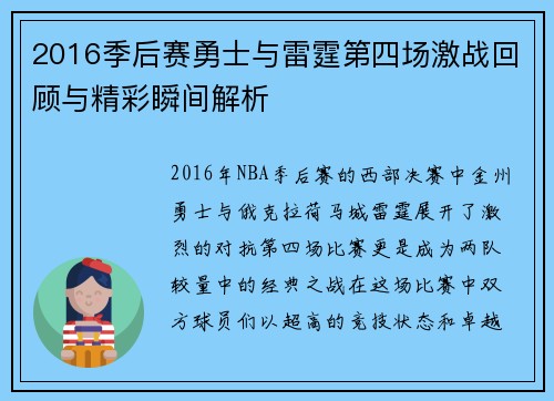 2016季后赛勇士与雷霆第四场激战回顾与精彩瞬间解析
