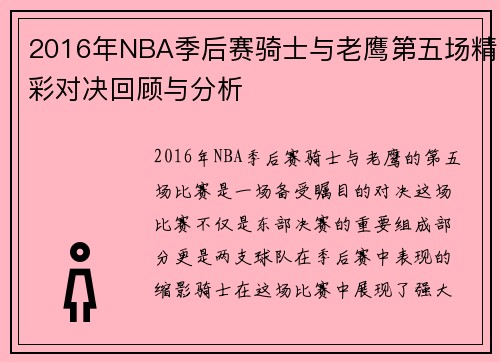 2016年NBA季后赛骑士与老鹰第五场精彩对决回顾与分析