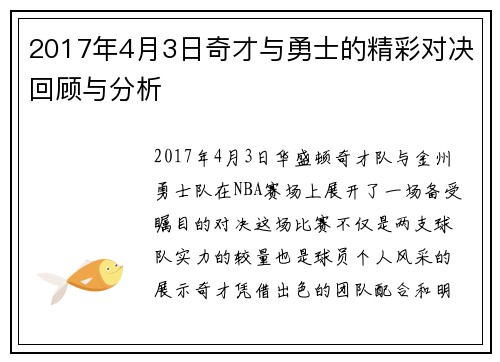 2017年4月3日奇才与勇士的精彩对决回顾与分析
