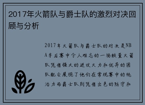 2017年火箭队与爵士队的激烈对决回顾与分析