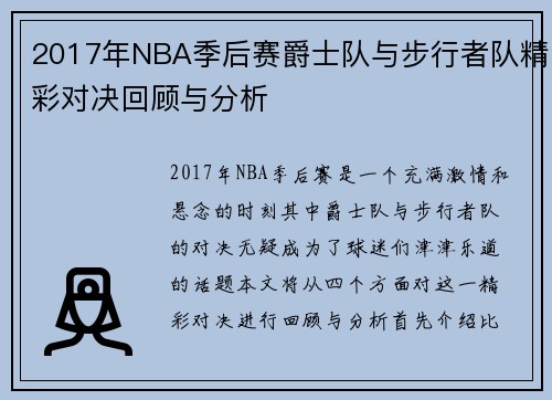 2017年NBA季后赛爵士队与步行者队精彩对决回顾与分析