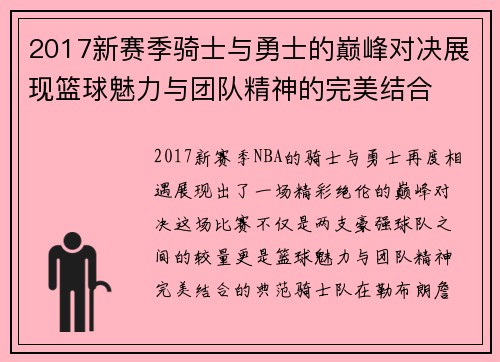 2017新赛季骑士与勇士的巅峰对决展现篮球魅力与团队精神的完美结合
