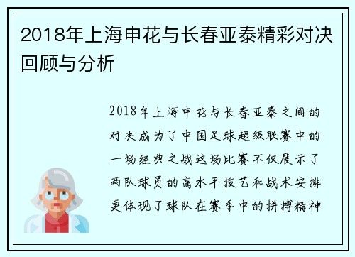 2018年上海申花与长春亚泰精彩对决回顾与分析