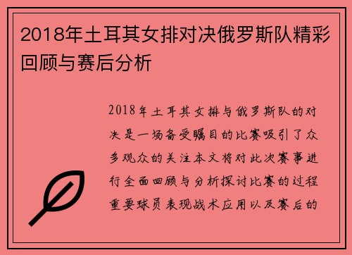 2018年土耳其女排对决俄罗斯队精彩回顾与赛后分析