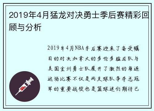 2019年4月猛龙对决勇士季后赛精彩回顾与分析