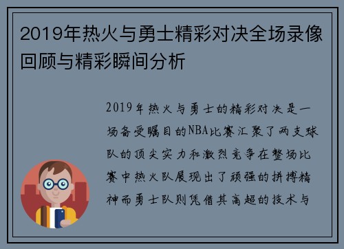 2019年热火与勇士精彩对决全场录像回顾与精彩瞬间分析