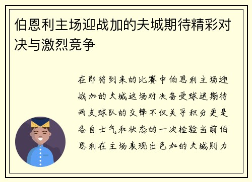 伯恩利主场迎战加的夫城期待精彩对决与激烈竞争