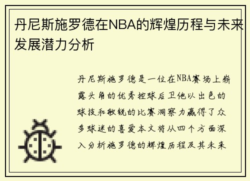 丹尼斯施罗德在NBA的辉煌历程与未来发展潜力分析
