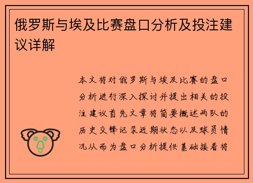俄罗斯与埃及比赛盘口分析及投注建议详解