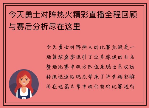 今天勇士对阵热火精彩直播全程回顾与赛后分析尽在这里
