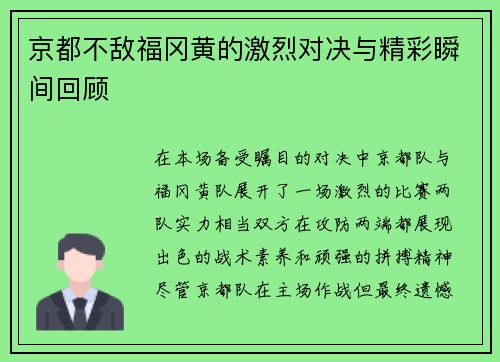 京都不敌福冈黄的激烈对决与精彩瞬间回顾