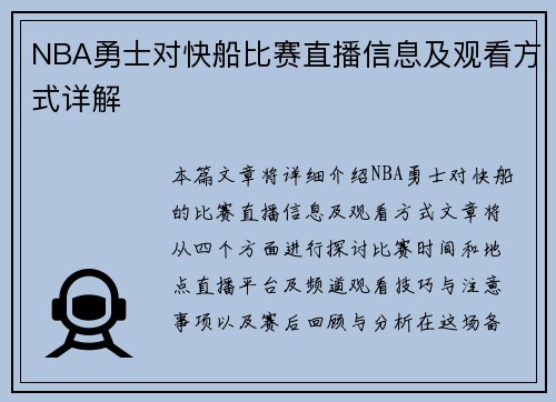NBA勇士对快船比赛直播信息及观看方式详解