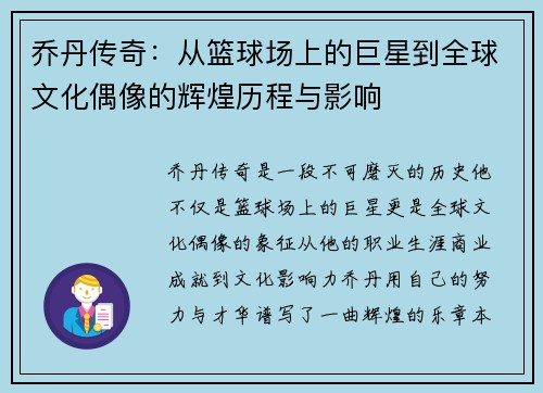 乔丹传奇：从篮球场上的巨星到全球文化偶像的辉煌历程与影响