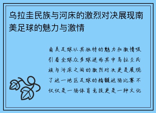 乌拉圭民族与河床的激烈对决展现南美足球的魅力与激情