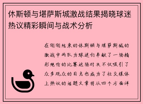 休斯顿与堪萨斯城激战结果揭晓球迷热议精彩瞬间与战术分析