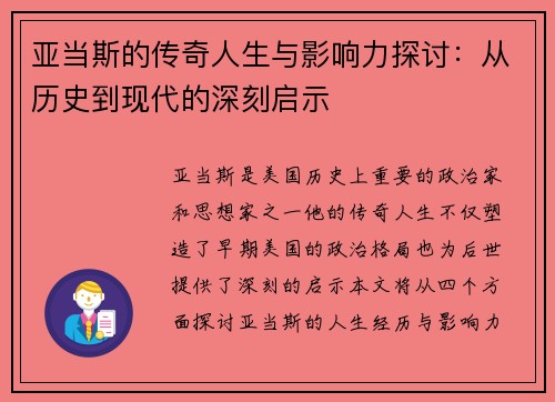 亚当斯的传奇人生与影响力探讨：从历史到现代的深刻启示