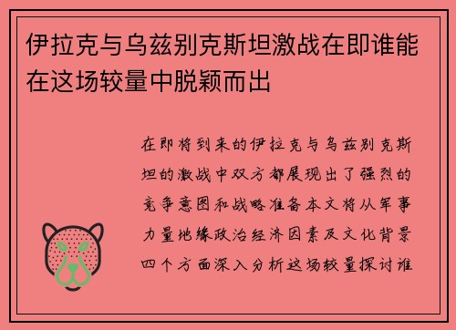 伊拉克与乌兹别克斯坦激战在即谁能在这场较量中脱颖而出