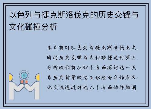 以色列与捷克斯洛伐克的历史交锋与文化碰撞分析