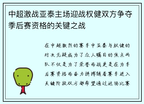 中超激战亚泰主场迎战权健双方争夺季后赛资格的关键之战