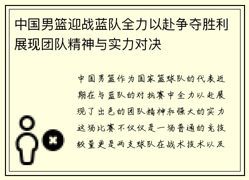 中国男篮迎战蓝队全力以赴争夺胜利展现团队精神与实力对决